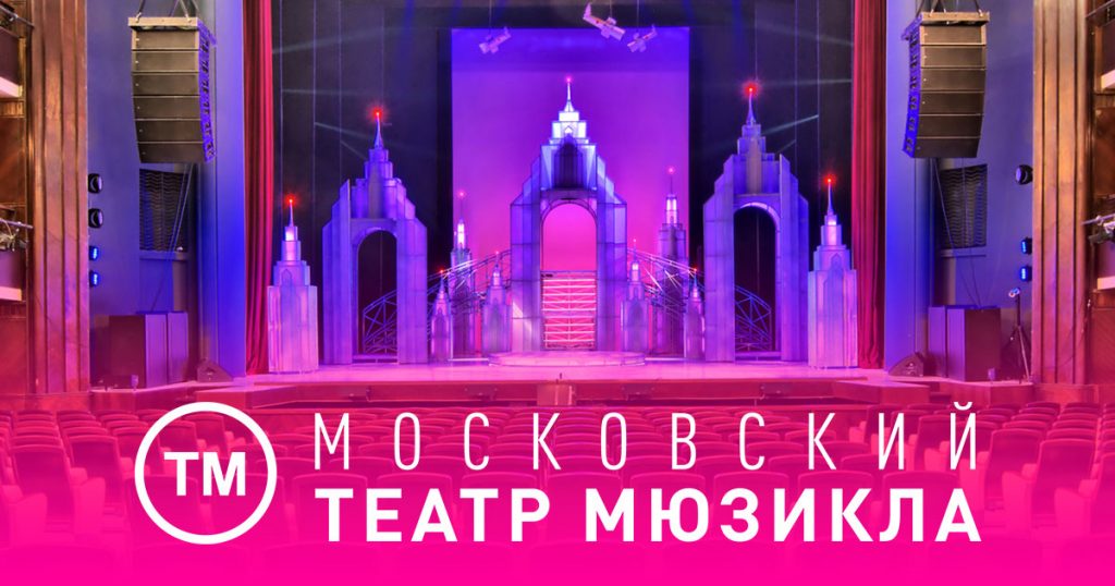 московский театр мюзикла