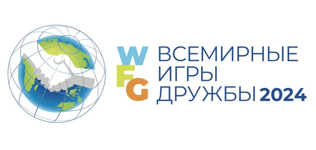 всемирные игры дружбы