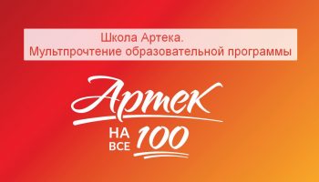 артек на все 100