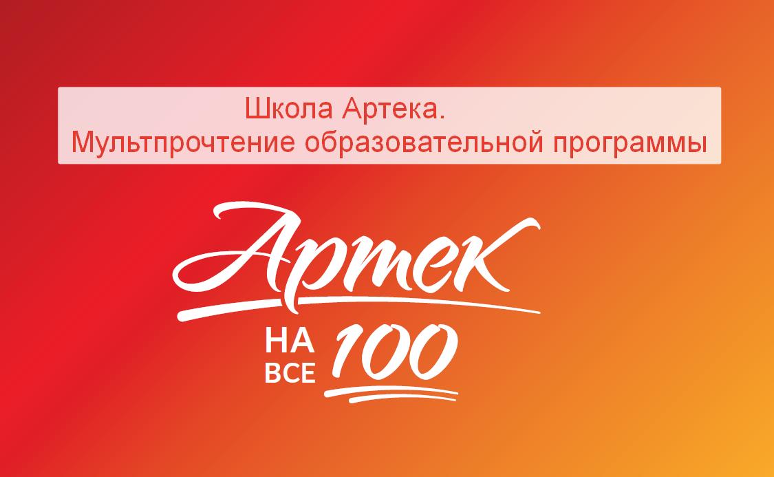 артек на все 100