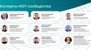 иот-эксперты