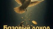 базовый доход - книга