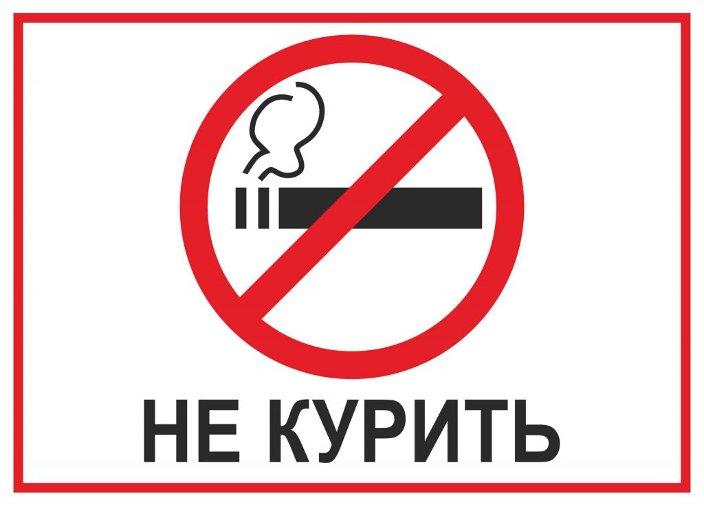 не курить и другие вредные привычки