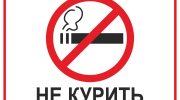 не курить и другие вредные привычки