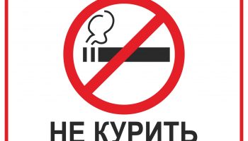 не курить и другие вредные привычки