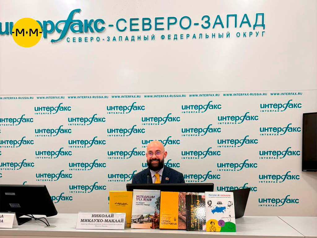 Николай Миклухо-Маклай. Пресс-конференция в Интерфакс