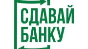 сдавай банку