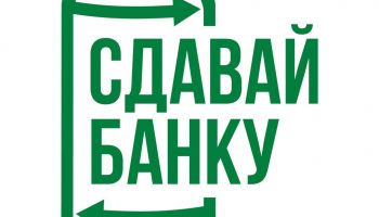 сдавай банку