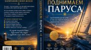 поднимаем паруса елена вселенная