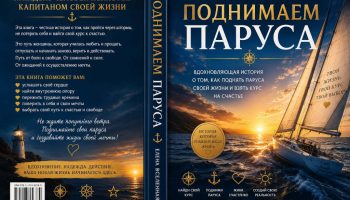 поднимаем паруса елена вселенная