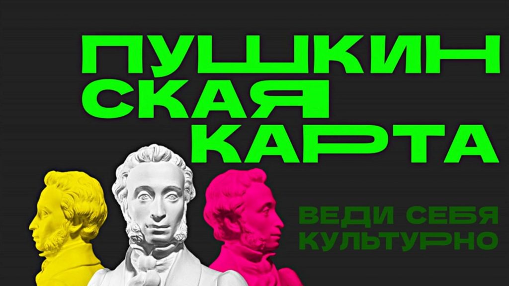 пушкинская карта