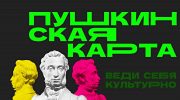 пушкинская карта