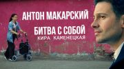 битва с собой - виктория макарская, антон макарский