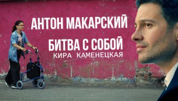 битва с собой - виктория макарская, антон макарский